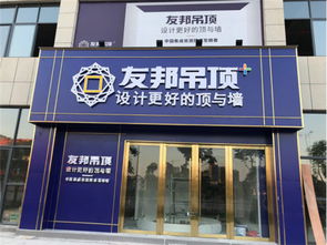 加盟友邦集成吊頂，共同在家居建材藍海掘金